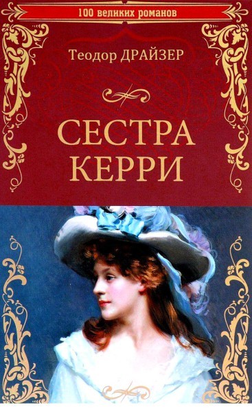 Теодор Драйзер Сестра Керри - Моё, Отзыв, Книги, Теодор Драйзер, Сестра керри, Длиннопост