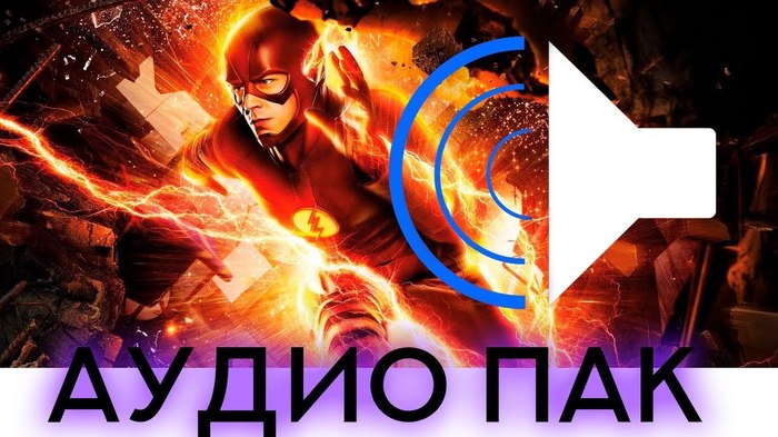 ПОЛНЫЙ АУДИО ПАК ЗВУКОВ ФЛЕША, КАК СДЕЛАТЬ ЗВУК ФЛЕША - Моё, Flash, Туториал, Intro, Заставка, Adobe After Effects, Cinema 4d, The Flash