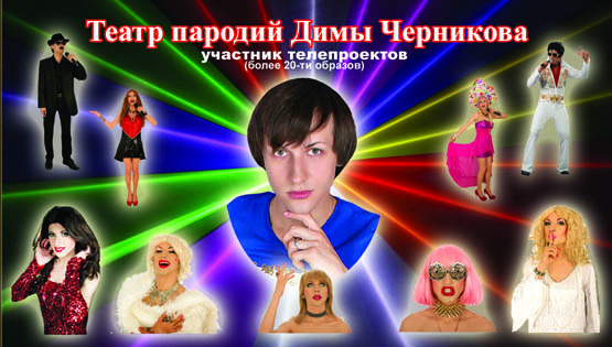 Ukrainian parodist Dima Chernikov - My, Parodist, Doubles, , Theatre of parodies, Parody, Comedian, Transvestite, Artist, Longpost