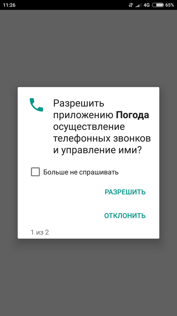 Зачем приложению Погода куда-то звонить ??? - Моё, Приложение на Android, Юмор, Слежка, Длиннопост