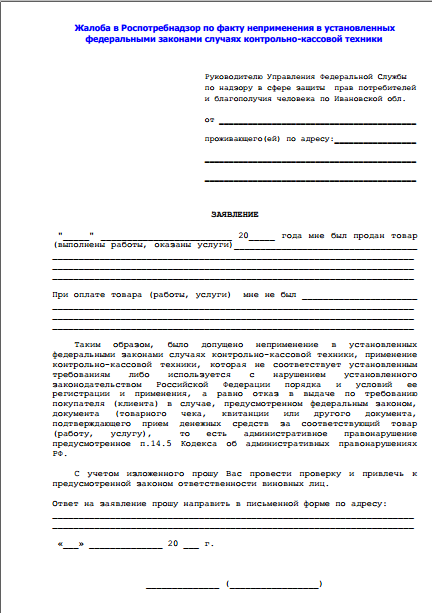 Обращение в роспотребнадзор в связи с нарушением прав потребителей образец