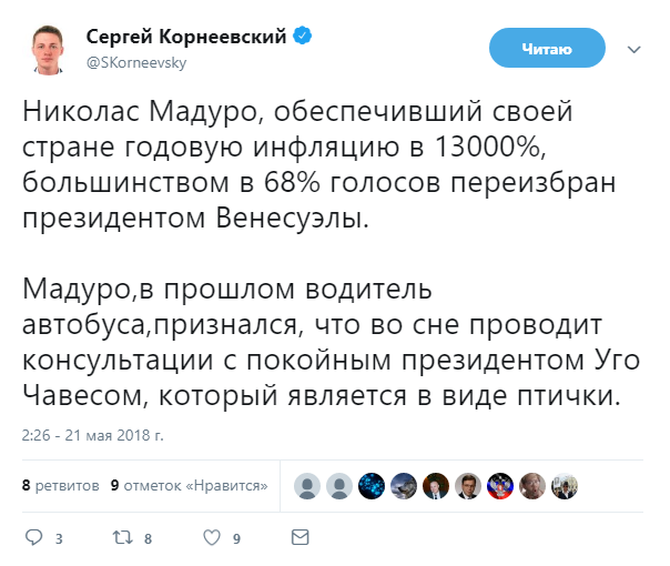 Ух, крепкая там травка - Сергей Корнеевский, Николас Мадуро, Венесуэла, Twitter, Политика, Скриншот