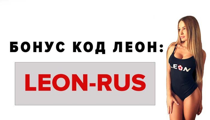 Бонус код Леон: LEON-RUS Бонус-код, Букмекеры