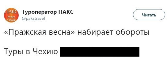 Отдых для тех, кто в танке - Заголовок, Туроператор, Пражская весна