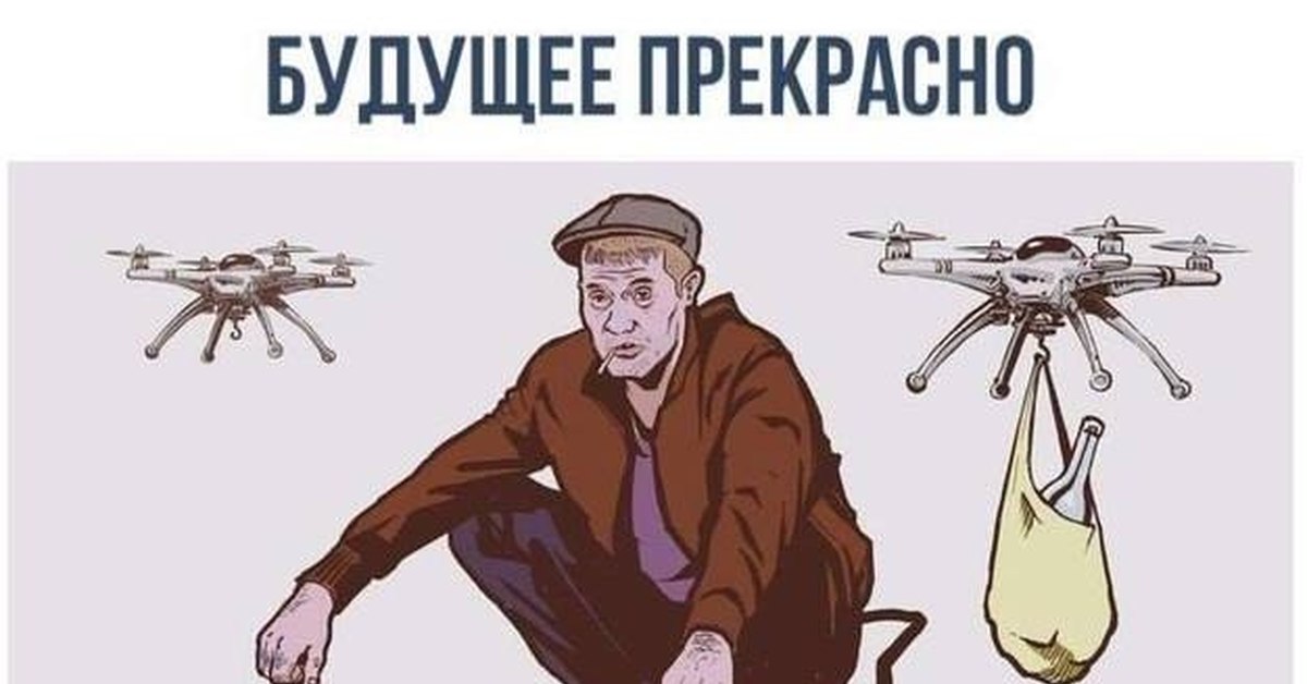 Будущее прекрасно. Шутка про прекрасное будущее. Будущее оно прекрасно.