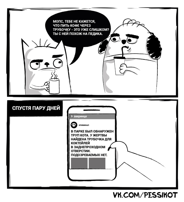 Пить кофе через трубочку