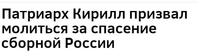 (Не)Единственная причина победы России - Футбол, Сила, Молитва, Новости