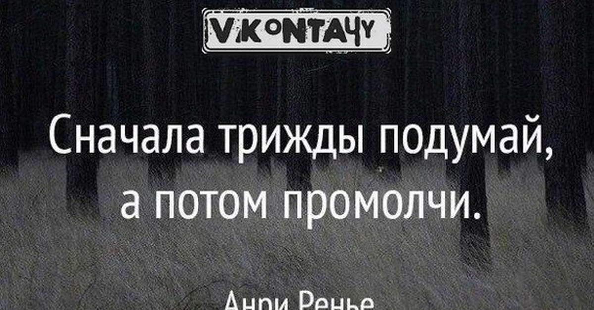 сначала подумай. подумай три раза и промолчи. рыба с закрытым ртом никогда не попадается на крючок цитата. сначала подумай потом промолчи. подумай три раза.