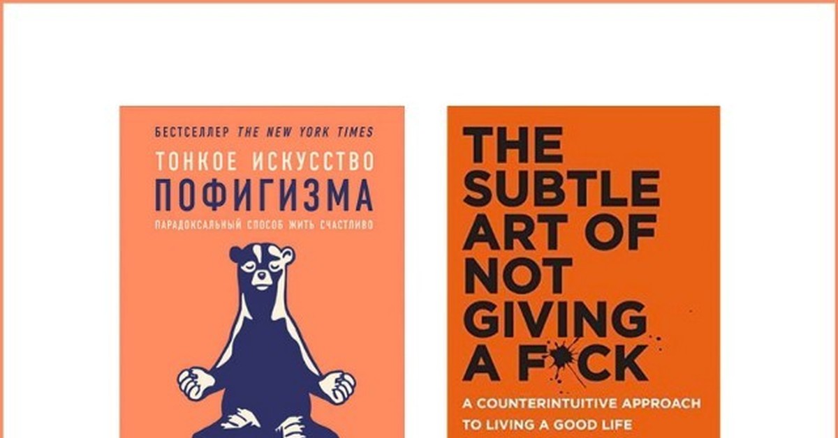 Тонкое искусство пофигизм. Тонкое искусство пофигизма. Искусство пофигизма. Книга тонкое искусство пофигизма. Способы пофигизма.
