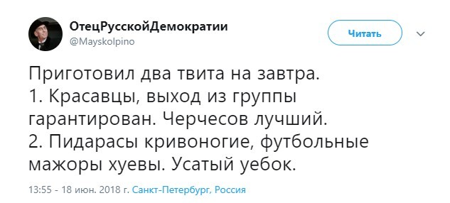 Когда готов к любому исходу - Футбол, Мат, Twitter, Чемпионат мира