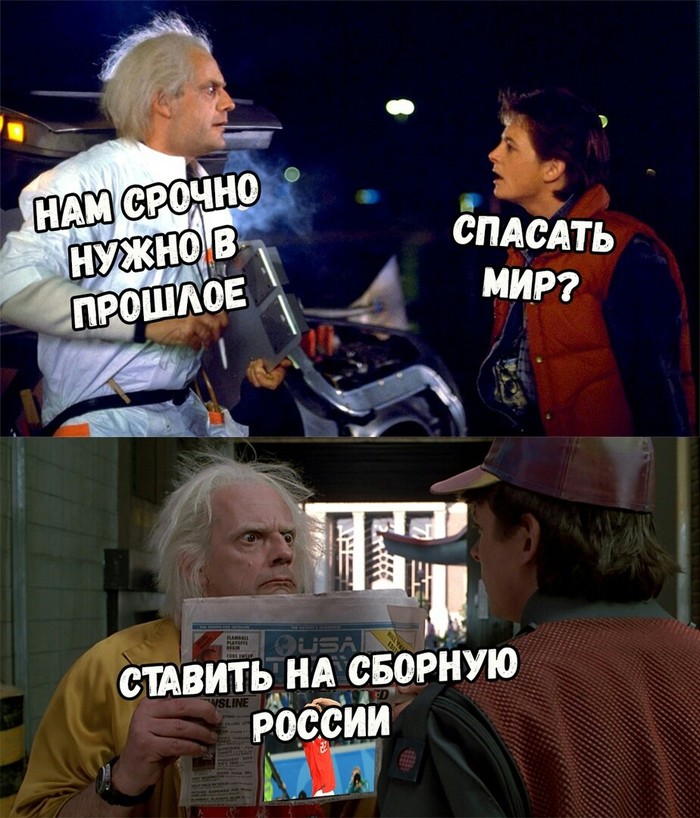 Urgently into the past - Russian team, Назад в будущее, Betting, Money, Football, Back to the future (film)