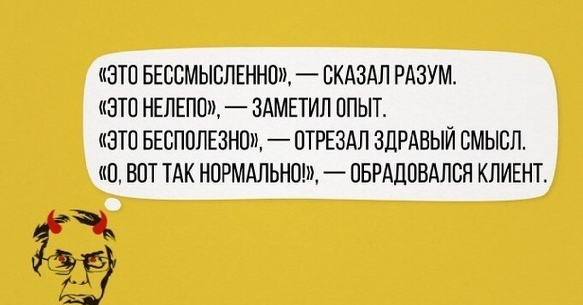 Бесполезный чересчур. Дизайнерские шутки. Смешные фразы про клиентов. Смешные фразы про дизайнеров. Прикольные цитаты дизайнеров.