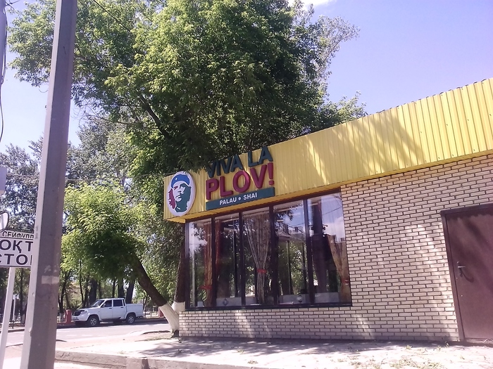 Вива ля ПЛОВ