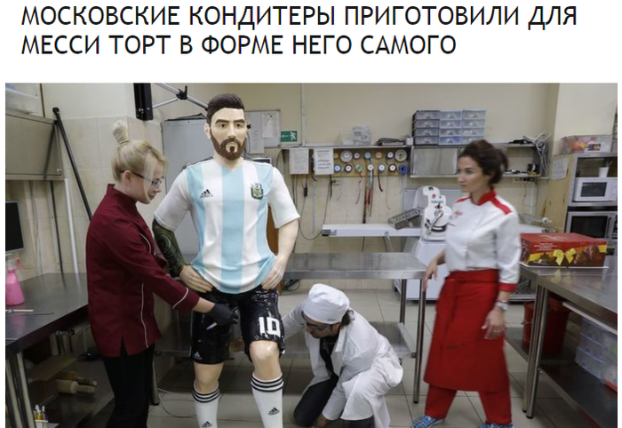 Съедобный Месси