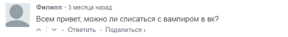 Юные Вомперы или как стать вампиром без регистрации и СМС (Срочно стать вампером!) - Трэш, Вампиры, Форум, Скриншот