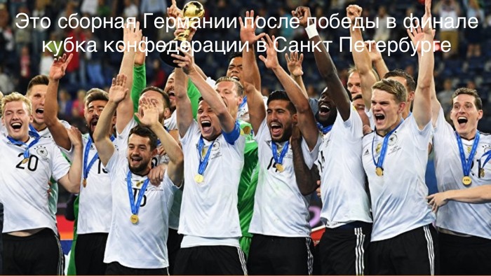About the luck of the Germans in Russia - 2018 FIFA World Cup, Confederations Cup, Football, Germany squad