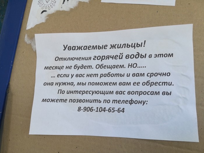 Зато горячую воду не отключат. - Моё, Горячая вода, Реклама, Объявление