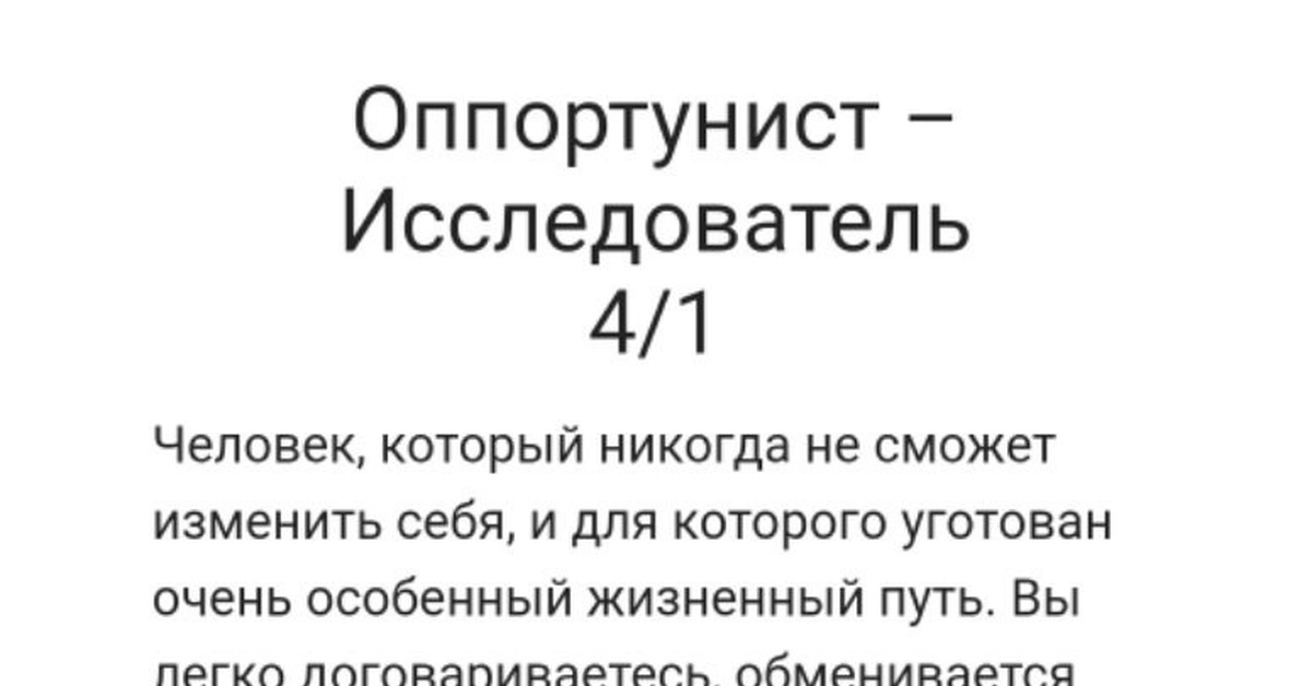 4 6 оппортунист ролевая. Исследователь оппортунист. Оппортунист это кто. Оппортунист в психологии.