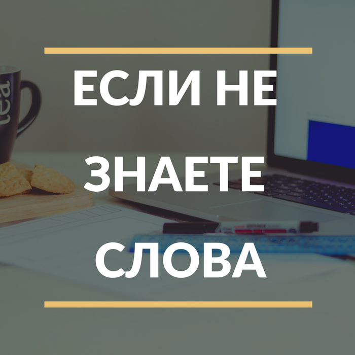 Что делать, если не знаете слово. Совет для тех, кто изучает английский! - Моё, Английский язык, Уроки английского, Изучаем английский, Разговорный английский, Как выучить английский язык, Длиннопост