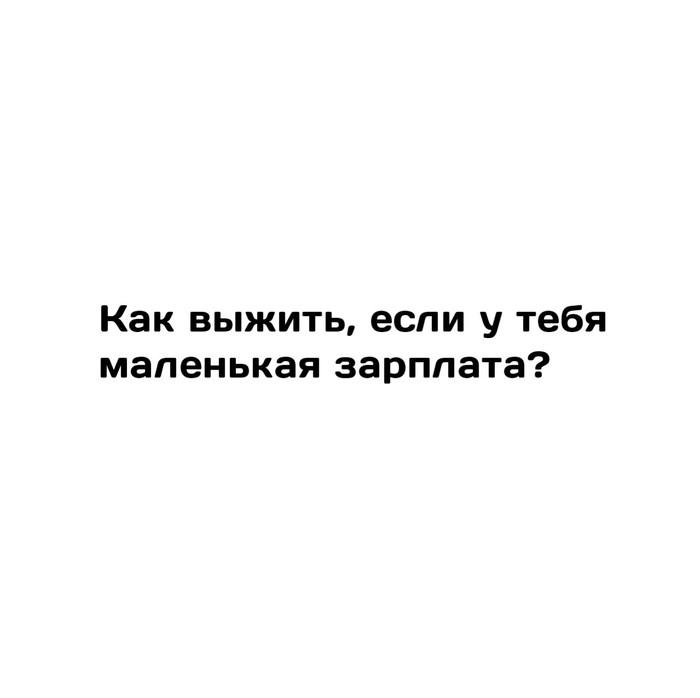 Как выжить, если у тебя маленькая зарплата? - Моё, ВКонтакте, Лайфхак, Гайд, Как выжить, Длиннопост, Сингулярность комиксы, Выживание