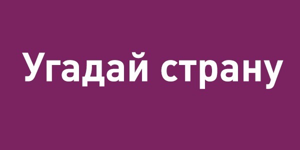 Угадай страну - Россия, Обед