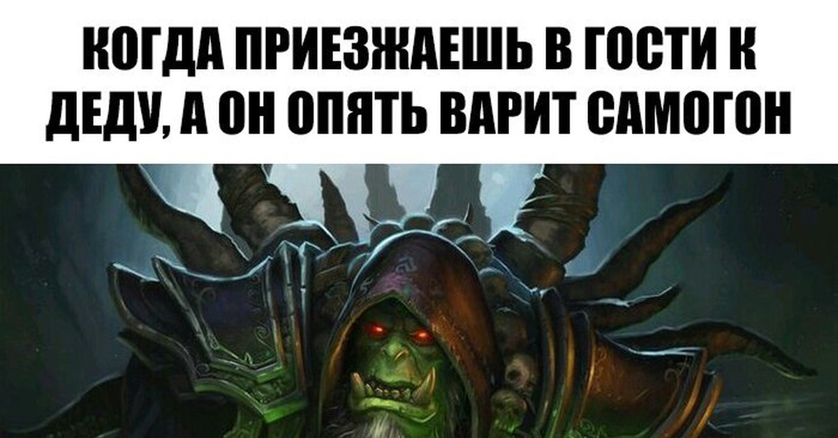 Русские пока мама не видит. Когда дед варит самогон. Warcraft Гулдан мемы. Хлебни самогона пока. Хлебни пока мама не видит.