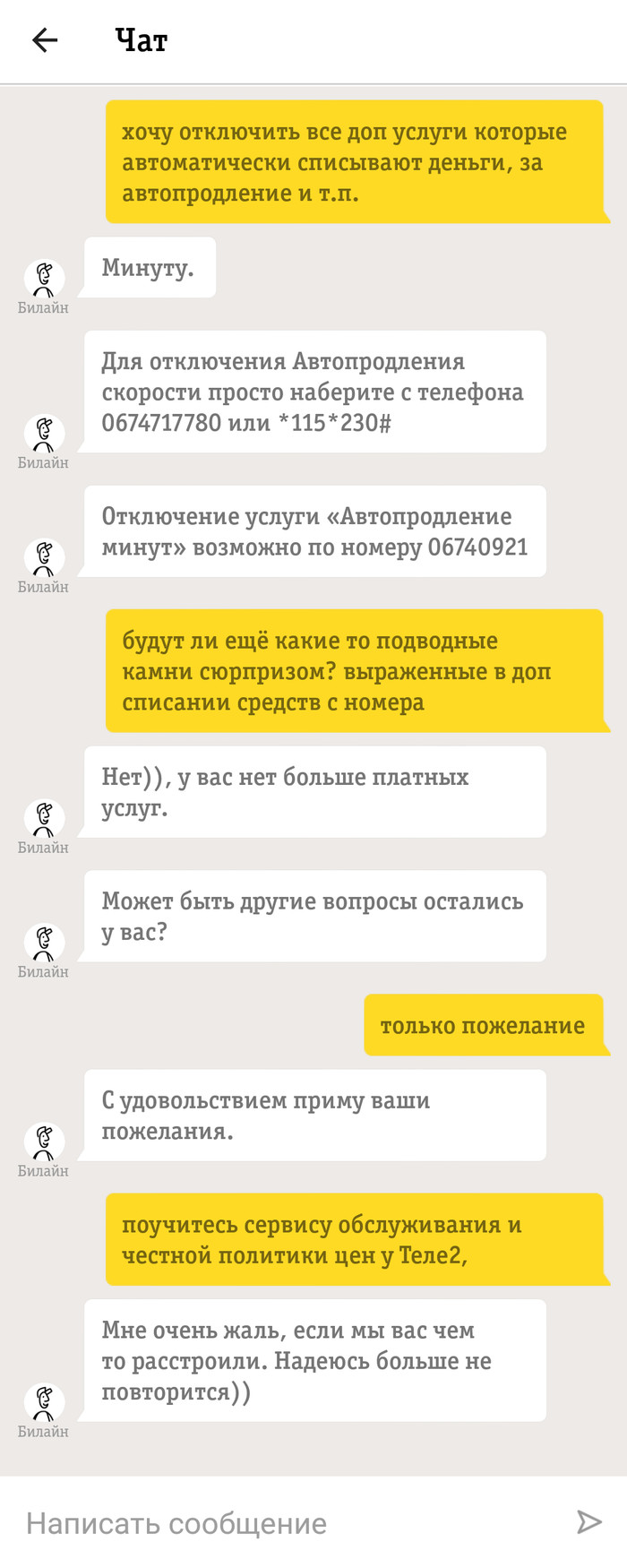 Списания за автопродление пакетов услуг Билайн. | Пикабу