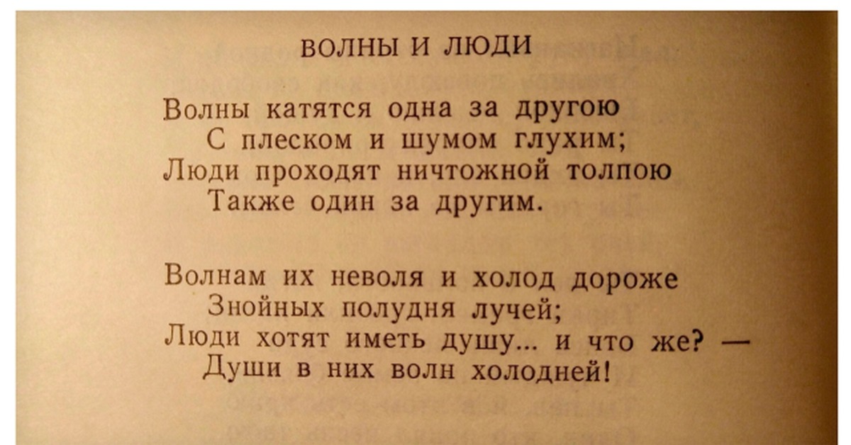 Волны стихотворение. Стихотворение Лермонтова волны и люди. Волны и люди стих. Лермонтов волны. Волна стихотворение.