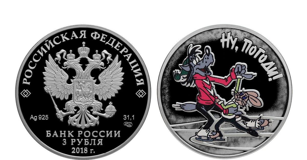 Российский рубль в банках витебска. Монета ну погоди 25. Монета 25 рублей ну погоди. Ну погоди монета 25 рублей цветная. Серебряная монета ну погоди.