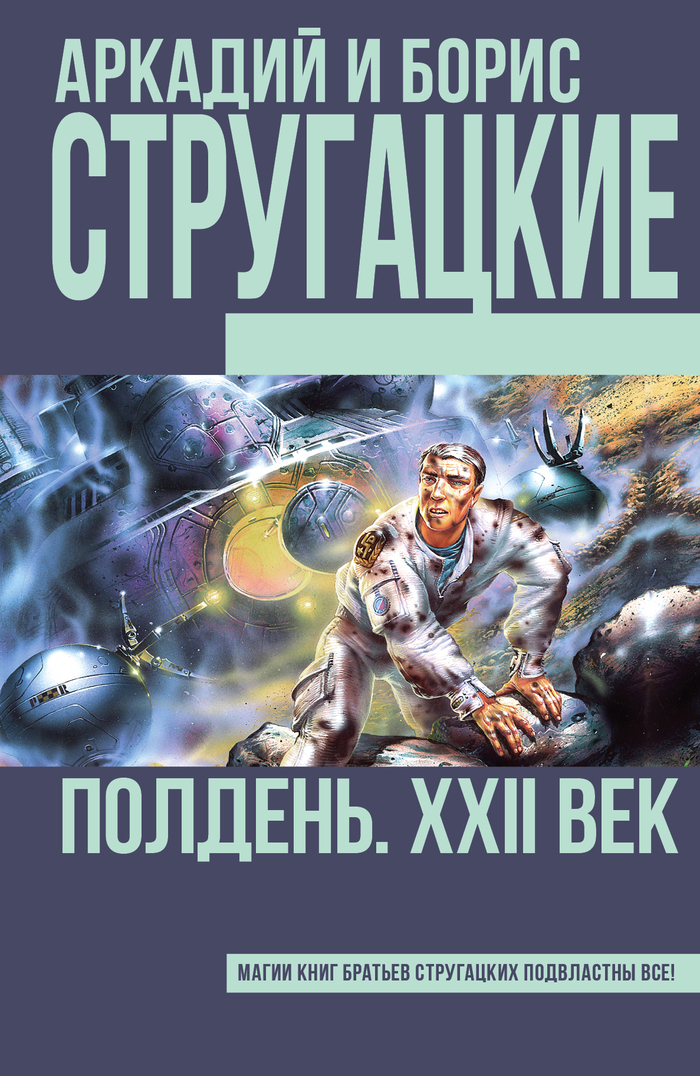 Полдень, 22 век Стругацкие - Длиннопост, Стругацкие, Что почитать?, Научная фантастика, Фантастика, Книги