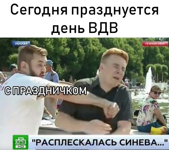 С ВДВ :D - День ВДВ, Драка