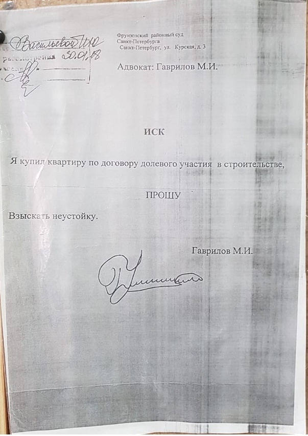 Когда сам подаешь иск, а потом обращаешься к юристу - Моё, Юристы, Иск, Суд, Профессионал, Адвокат, Неустойка, Дду, Долевое строительство