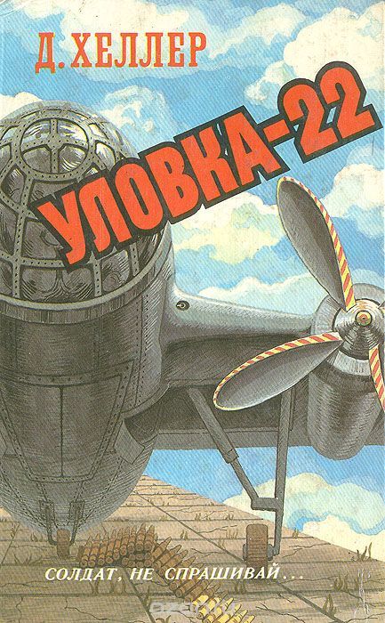 Уловка-22   Дж.Хеллер - Цитаты, Книги