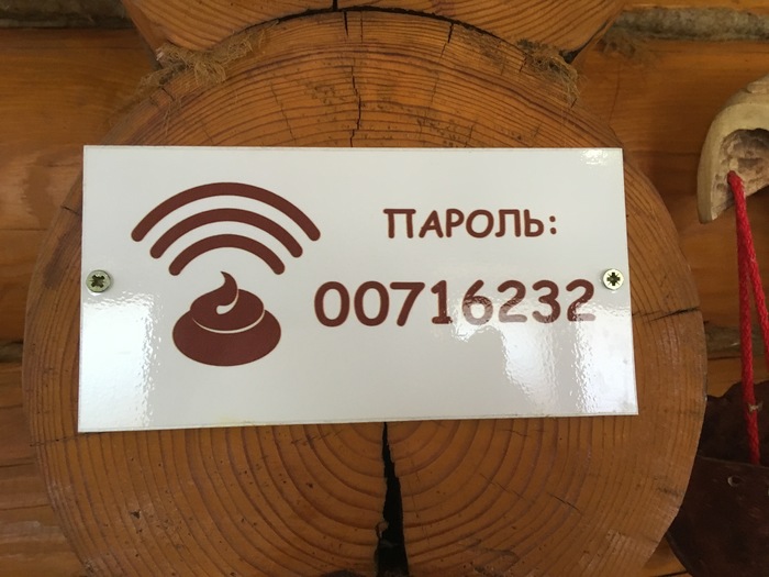 Когда Wi-Fi не очень - Wi-Fi, Табличка, Моё