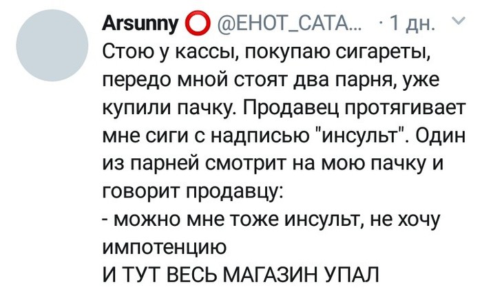 Предпочел инсульт импотенции - Скриншот, Twitter, Сигареты, Курение, Инсульт, Импотенция