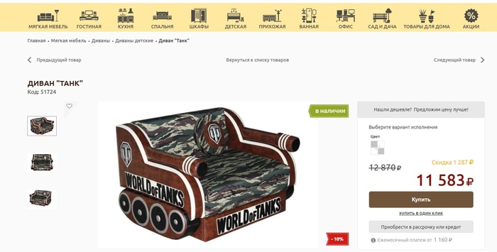 Диван - танк