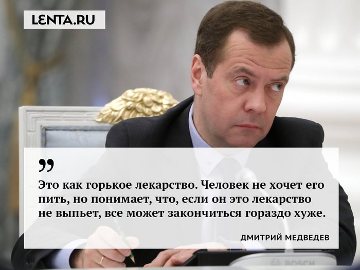 Медведев говорит, что повышение пенсионного возраста никого не радует, но надо - Общество, Политика, Дмитрий Медведев, Пенсионная реформа, Лекарства, Надо Федя надо, Lenta ru, Госдума