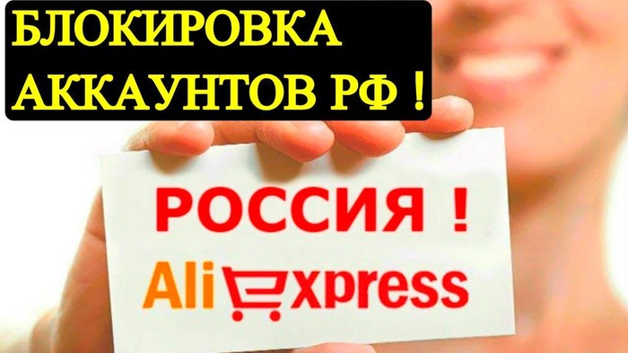 AliExpress began to block the accounts of Russians. - AliExpress, Account, Blocking, news, Rambler, Fake