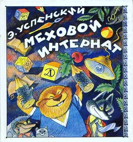 Любимый,детский,великий - Моё, Книги, Детская литература, Эдуард Успенский, Личное, Невосполнимая утрата, Некролог, Смерть