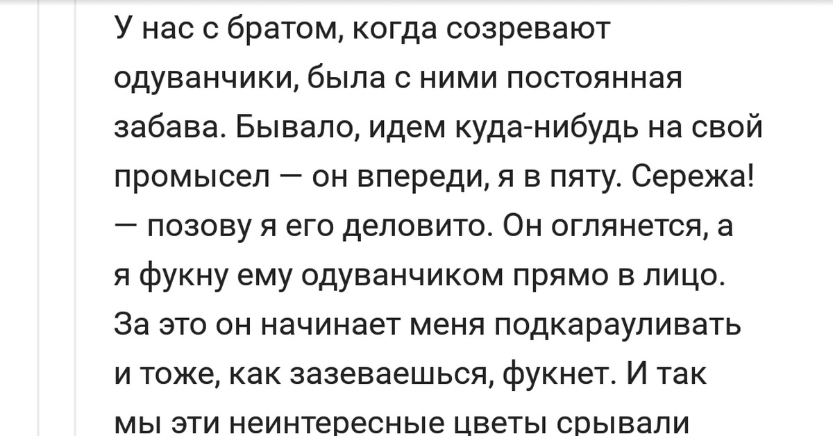 Текст когда мне было лет 10. У нас с братом когда созревают одуванчики была. Фукнуть.