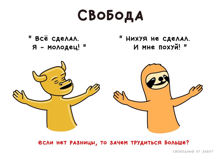 Если нет разницы, то зачем трудиться больше? - Свободный от забот, Лига Лени, Мат, Ленивец, Ничего не делать, Лень