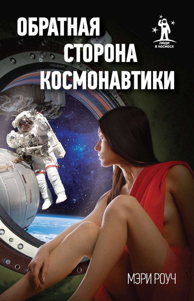 Mary Roach, The Other Side of Space - My, Journalism, Nauchpop, Cosmonautics, Hygiene, Spicy, USA, Book Review, Longpost