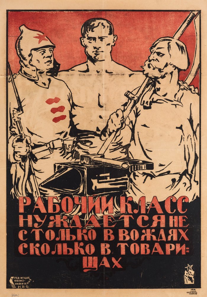 «Рабочий класс нуждается не столько вождях, сколько в товарищах». РСФСР, 1919 - Советские плакаты, Российские плакаты, РСФСР, Гражданская война в России, Октябрьская революция, Вождь