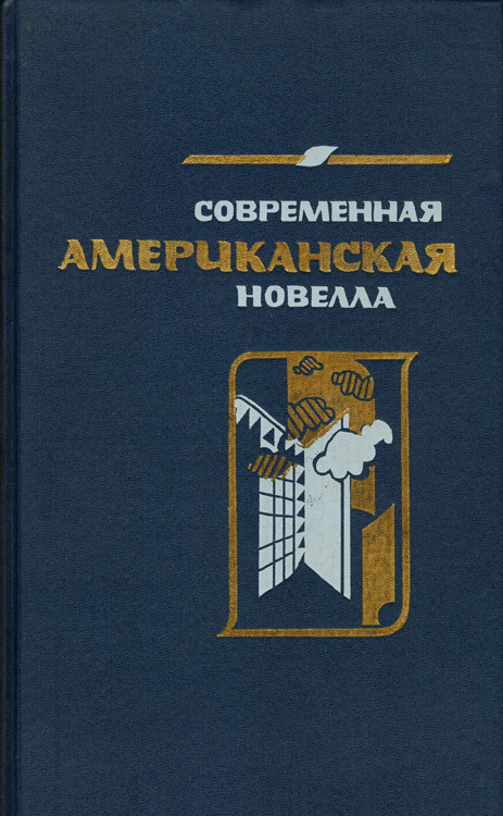 Стивен Кинг в СССР - Моё, Кинг, СССР, Литература, Современная американская новел