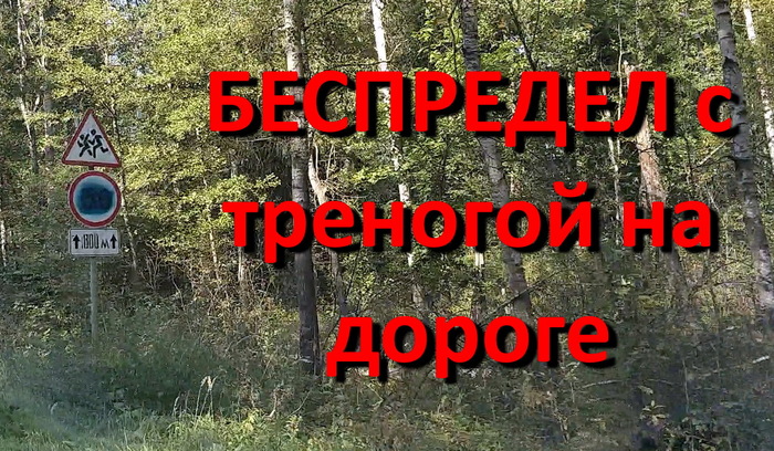 БЕСПРЕДЕЛ с треногой на дороге! - Моё, Тренога, ГИБДД, Штрафы ГИБДД, Беспредел