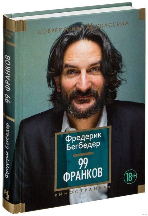 Frederic Beigbeder, 99 francs (2000) - My, Drama, Social drama, Satire, Cynicism, Business, FrГ©dГ©ric Beigbeder, Book Review, Longpost