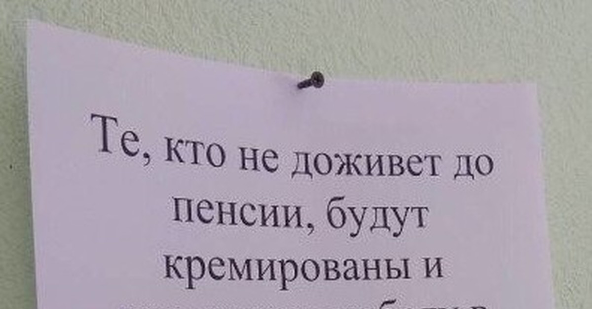 Пенсия умрем не доживем. Продолжат работу в песочных часах. Кто не доживет до пенсии будет кремирован. Те кто не доживет до пенсии будут кремированы и продолжат работу. Будут продолжать работать в песочных часах.