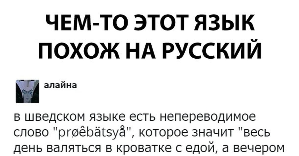 Швеция говорила по русски. Шведские слова. Шведский язык слова. Шведский язык текст. Смешные шведские слова.