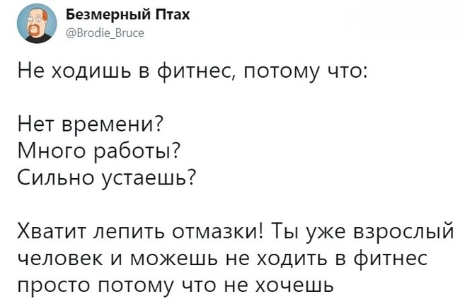 И правда - Юмор, Самодостаточность, Twitter, Фитнес