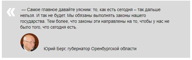 Губернатор Оренбургской области как ни когда прав! - Политика, Цитаты, Забавное